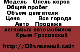  › Модель ­ Опель корса  › Общий пробег ­ 110 000 › Объем двигателя ­ 1 › Цена ­ 245 - Все города Авто » Продажа легковых автомобилей   . Крым,Грэсовский